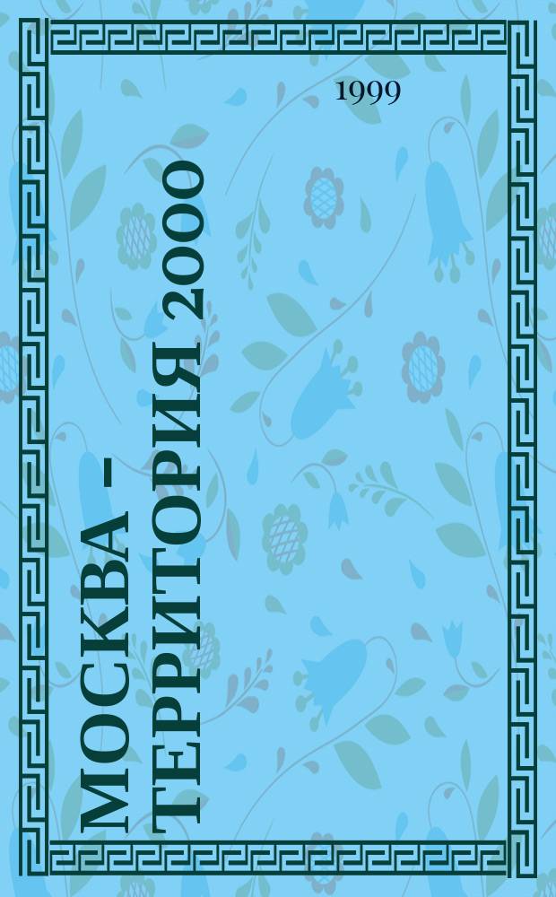 Москва - территория 2000