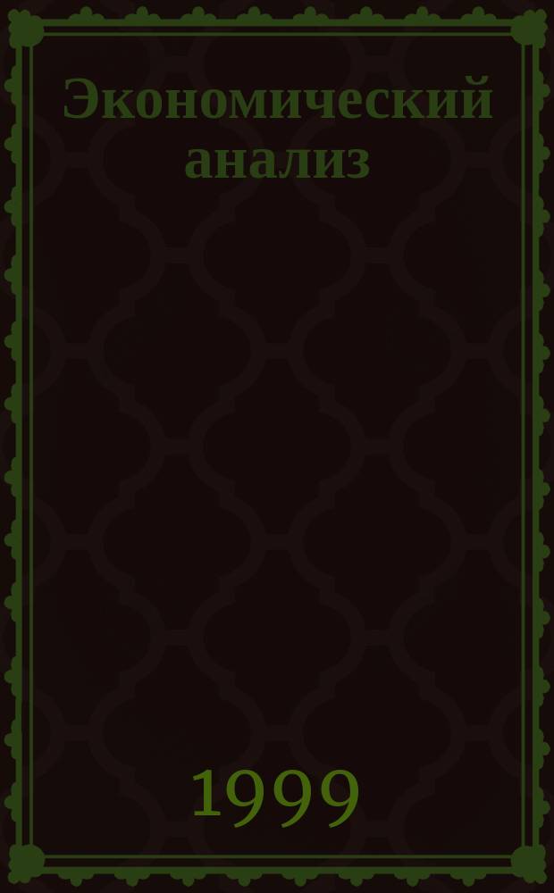 Экономический анализ: ситуации, тесты, примеры, задачи, выбор оптимальных решений, финансовое прогнозирование : Учеб. пособие для студентов, обучающихся по экон. спец