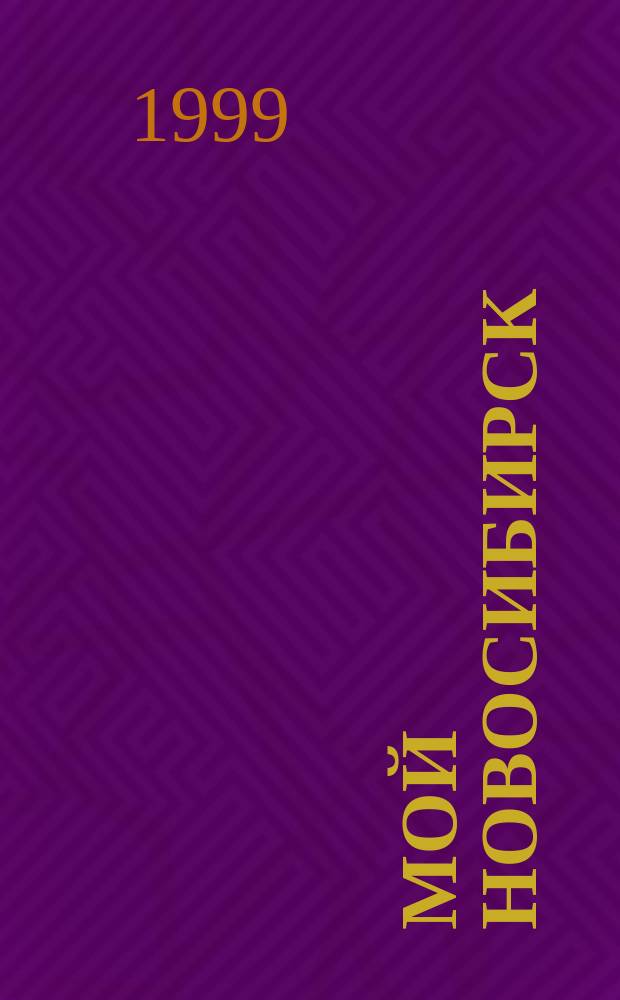 Мой Новосибирск : Кн. воспоминаний : Сб.