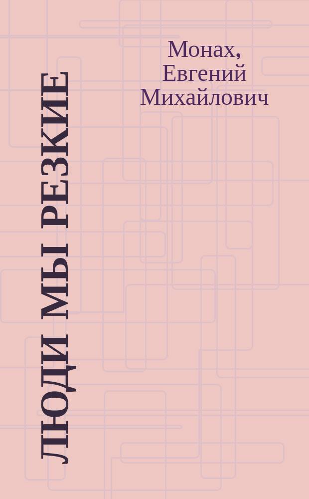 Люди мы резкие : Повести