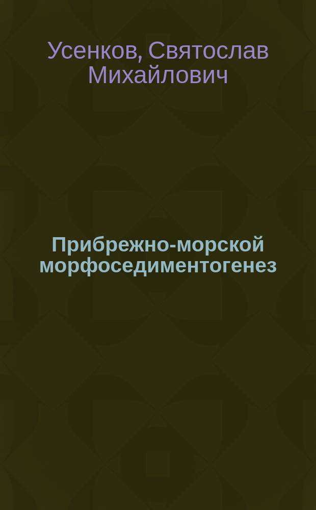 Прибрежно-морской морфоседиментогенез : Учеб. пособие : Для студентов геол. и геогр. фак. вузов, аспирантов