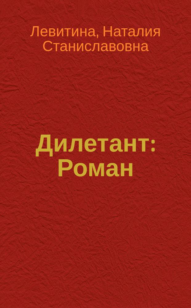 Дилетант : Роман