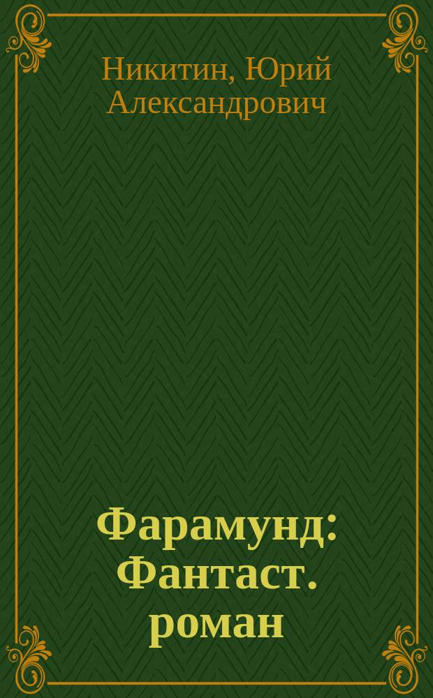 Фарамунд : Фантаст. роман