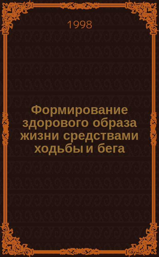 Формирование здорового образа жизни средствами ходьбы и бега : Учеб.-метод. пособие