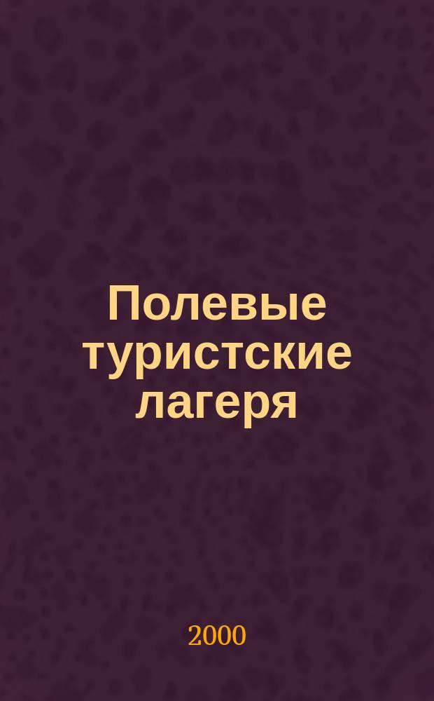 Полевые туристские лагеря : Учеб.-метод. пособие