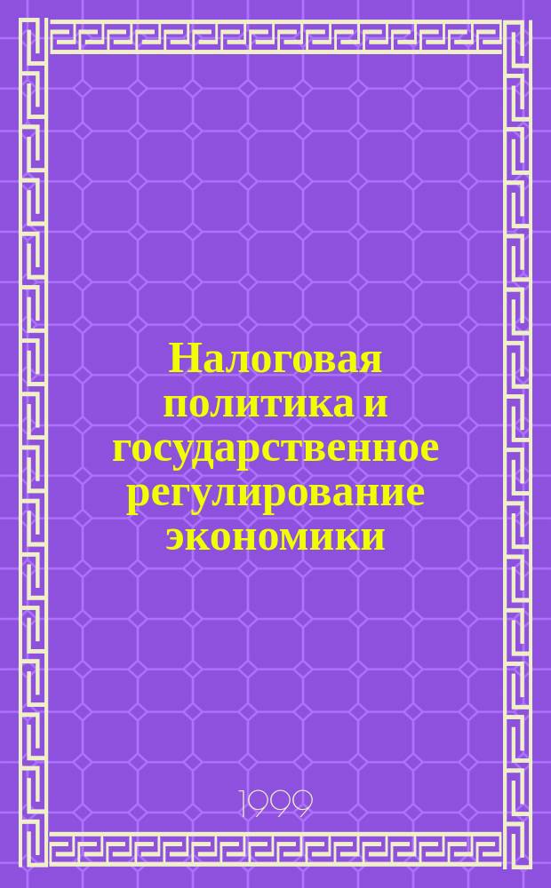 Налоговая политика и государственное регулирование экономики : Учеб. пособие для студентов экон. спец. всех форм обучения
