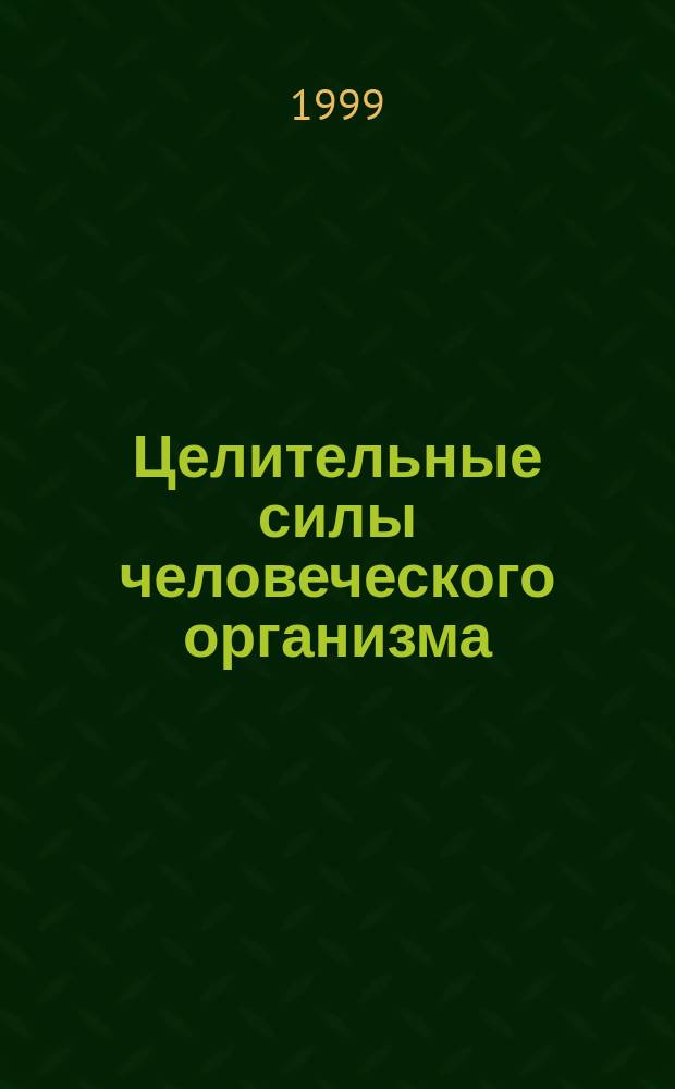 Целительные силы человеческого организма