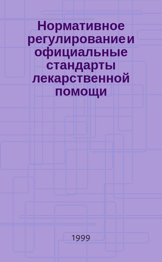 Нормативное регулирование и официальные стандарты лекарственной помощи : Офиц. материалы