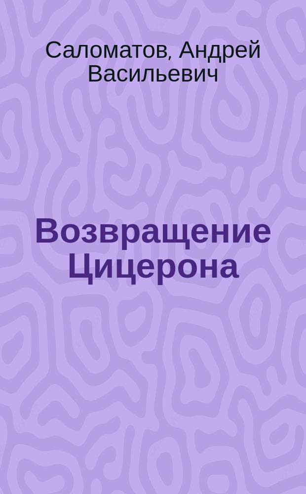 Возвращение Цицерона : Фантаст. повесть : Для мл. и сред. шк. возраста