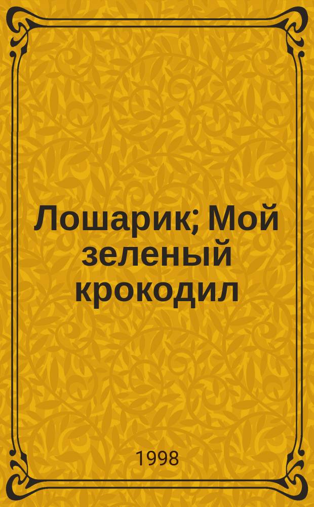 Лошарик; Мой зеленый крокодил; Ветер-ветерок: Стихи: Для дошк. и мл. шк. возраста / Генрих Сапгир; Худож. А. и О. Ивановы