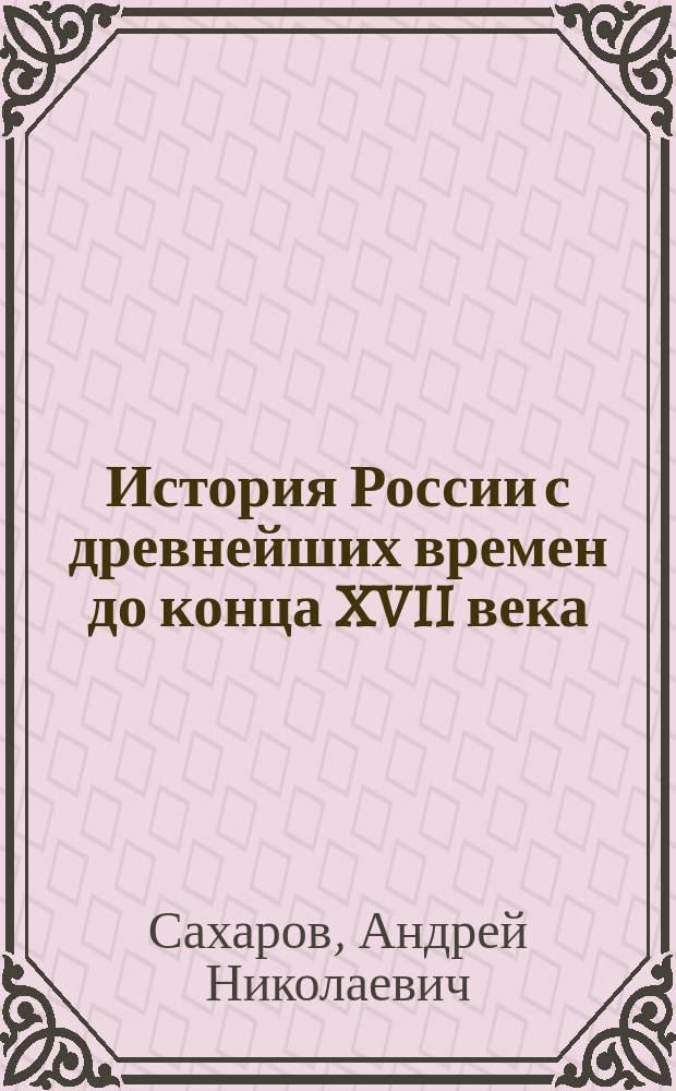 История России с древнейших времен до конца XVII века : Учеб. для 10-го кл. общеобразоват. учреждений