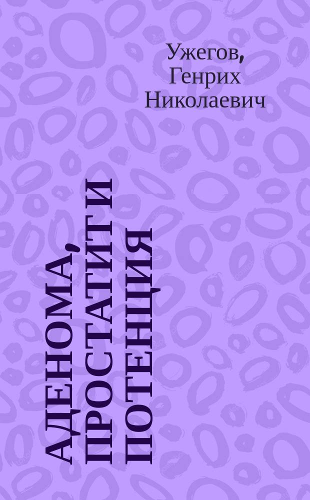 Аденома, простатит и потенция