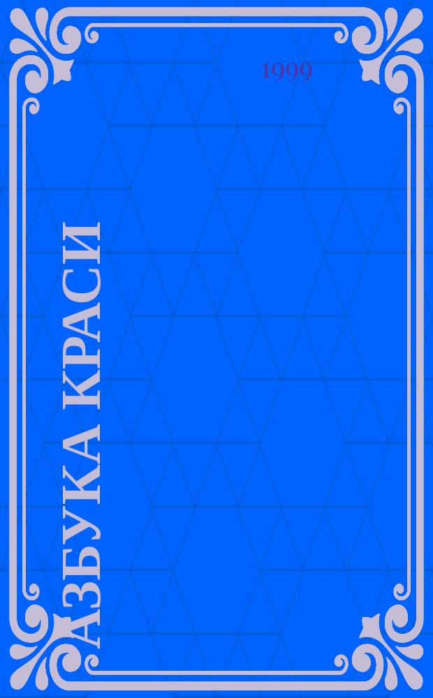 Азбука краси