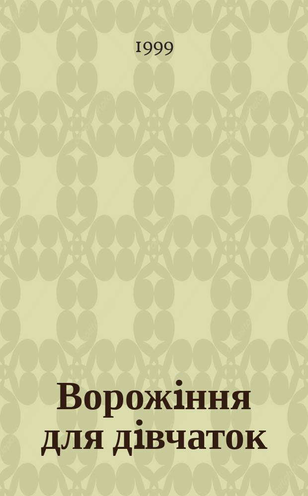Ворожiння для дiвчаток
