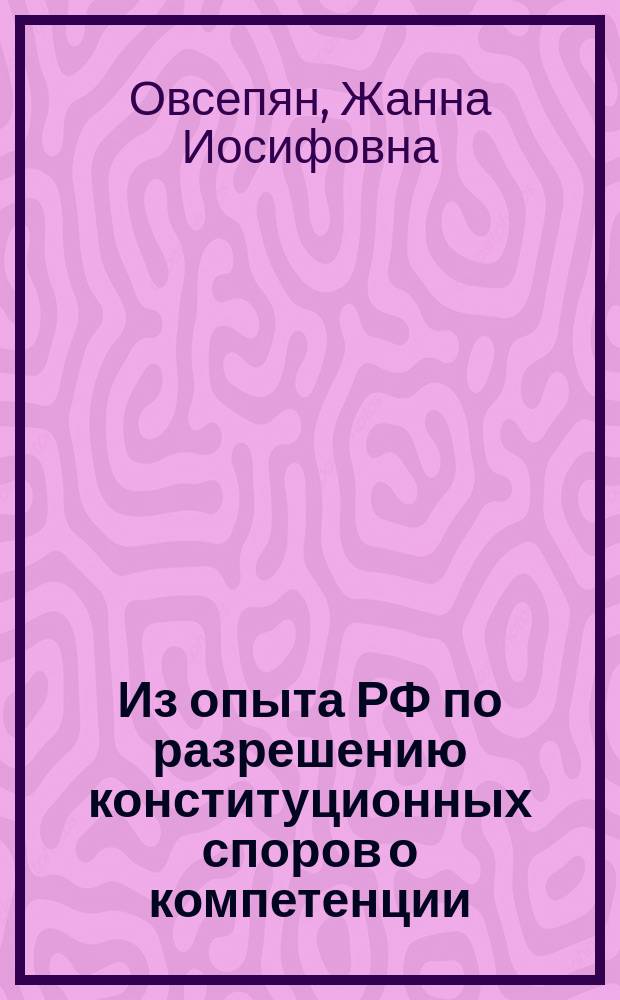 Из опыта РФ по разрешению конституционных споров о компетенции