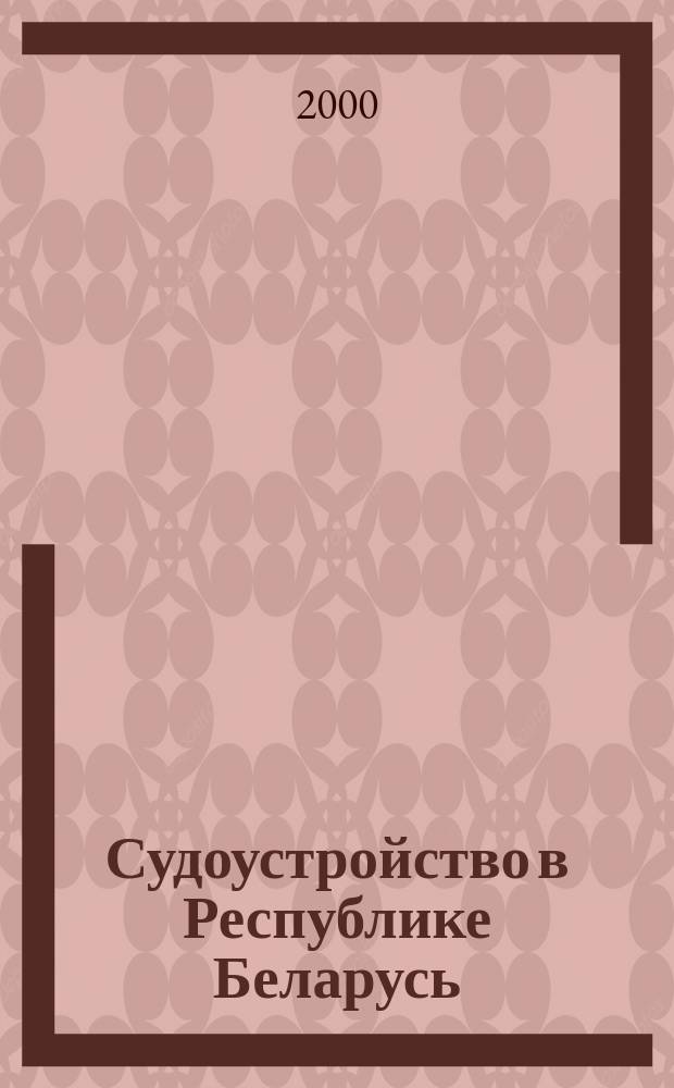 Судоустройство в Республике Беларусь : Учеб. пособие