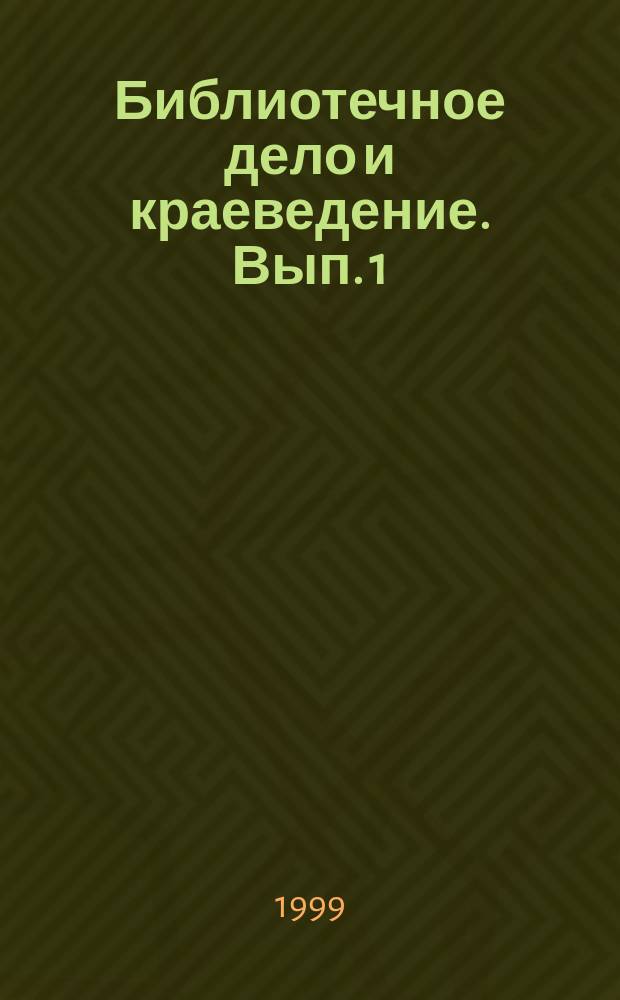 Библиотечное дело и краеведение. Вып. 1