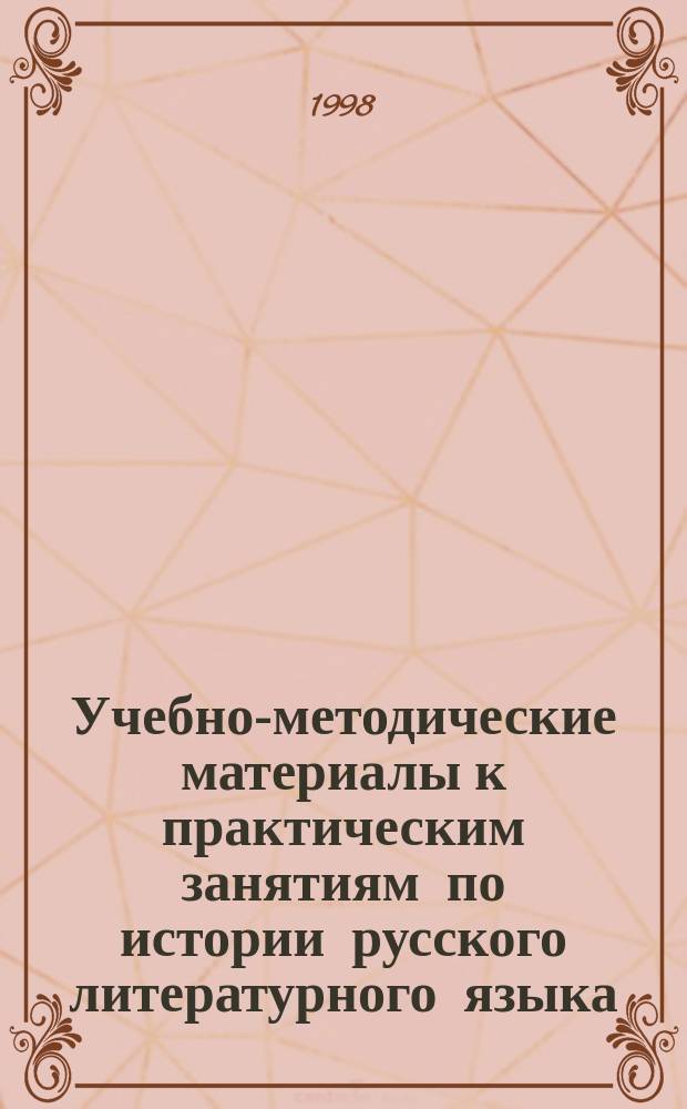 Учебно-методические материалы к практическим занятиям по истории русского литературного языка : Для студентов филол. фак. пед. ин-та (спец. "021700")