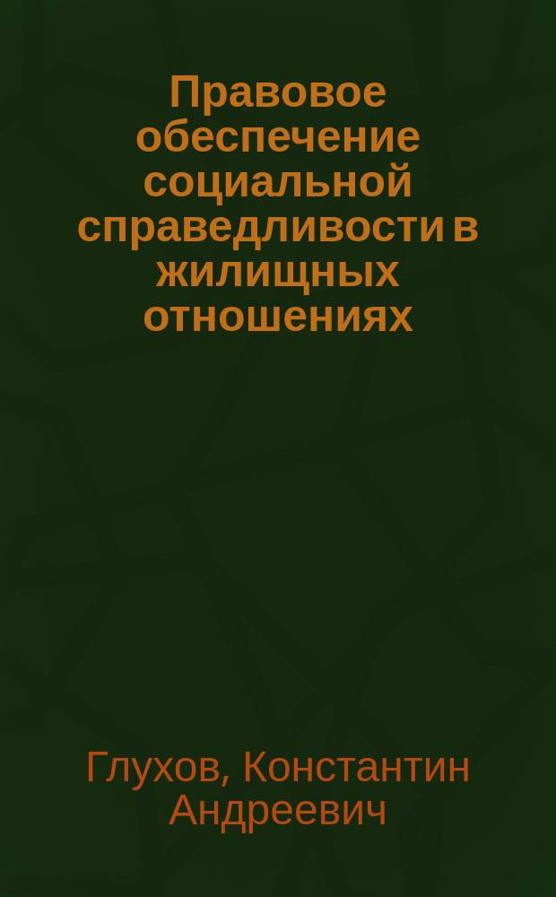 Правовое обеспечение социальной справедливости в жилищных отношениях