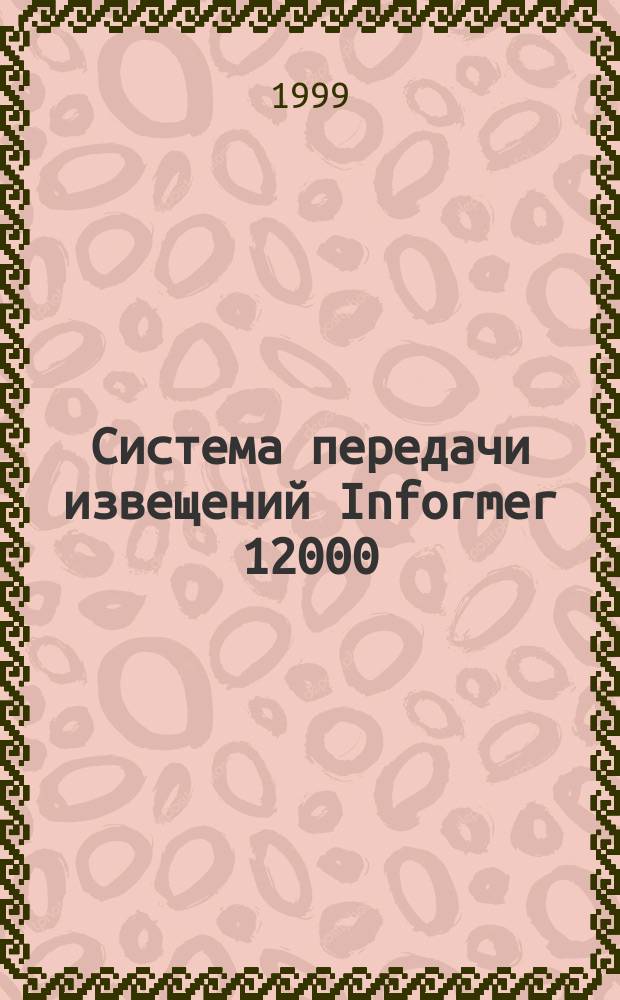 Система передачи извещений Informer 12000 : Учеб. пособие