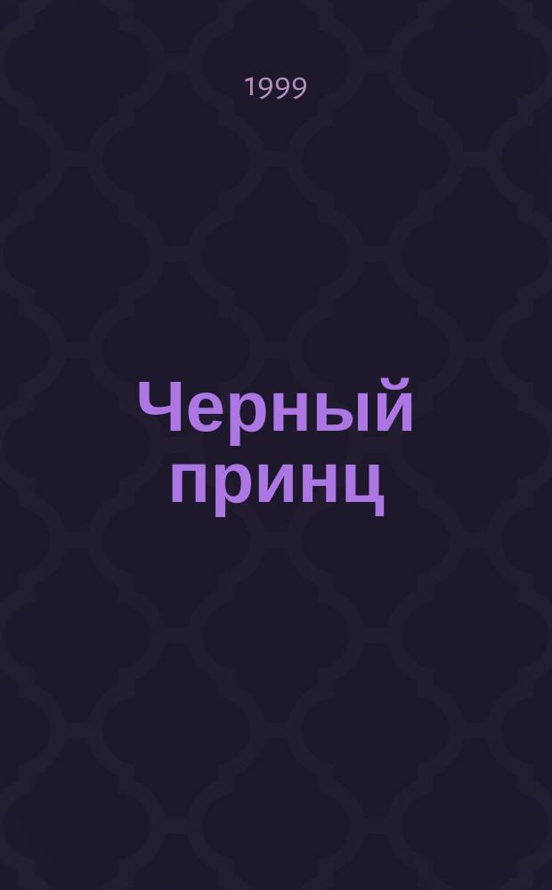 Черный принц (Праздник любви) : Роман