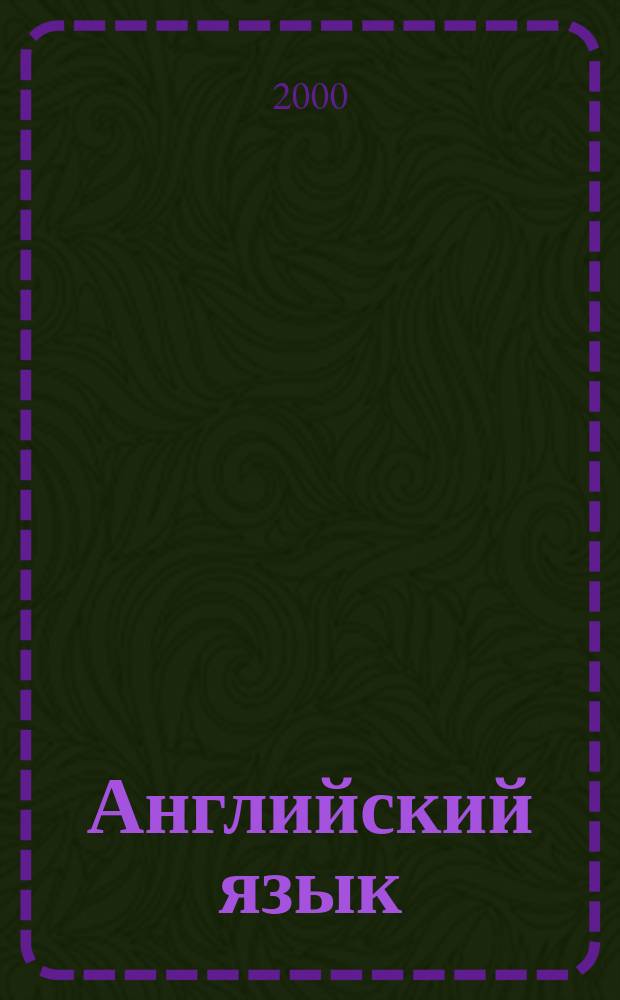 Английский язык : Кн. для чтения к учеб. для 10-11 кл. общеобразоват. учреждений