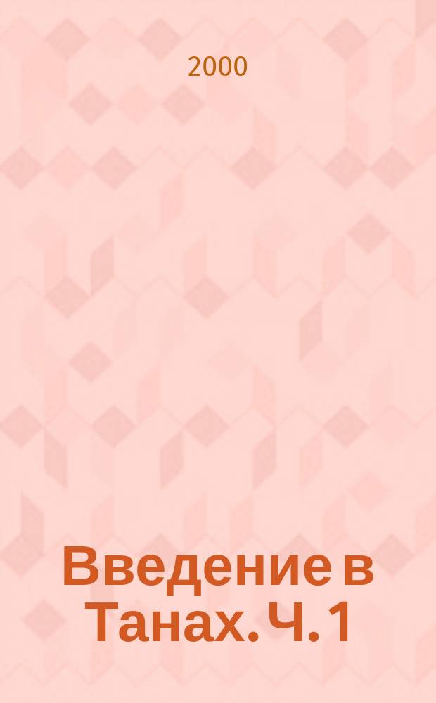 Введение в Танах. Ч. 1 : Пространство и время Танаха
