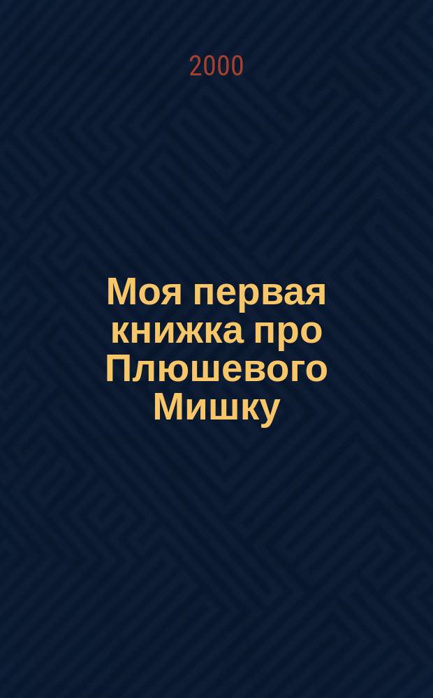 Моя первая книжка про Плюшевого Мишку : Миша и Плюшевый Мишка учат английский алфавит : Для детей 5-6 лет, приступающих к изуч. англ. яз. с азов