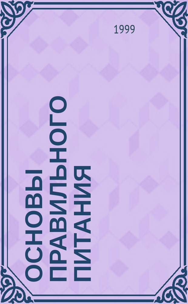 Основы правильного питания : Пер.
