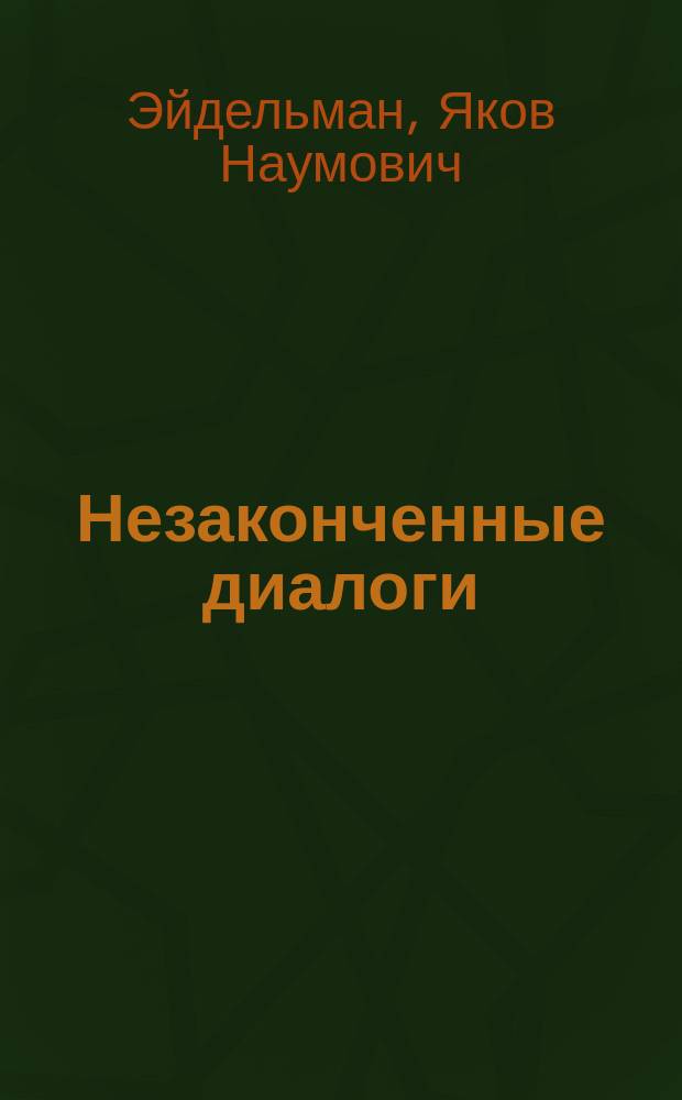 Незаконченные диалоги