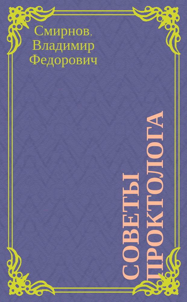 Советы проктолога