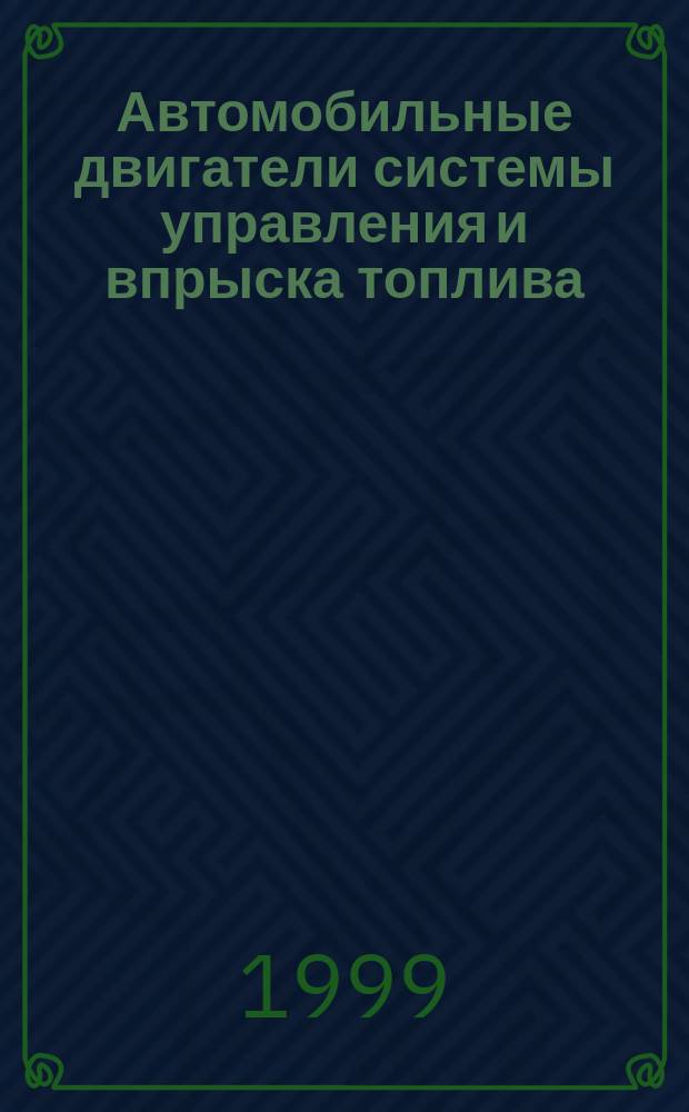 Автомобильные двигатели системы управления и впрыска топлива : Руководство