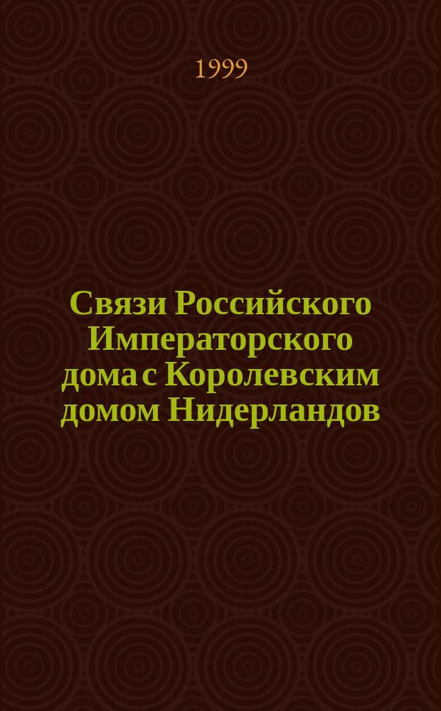 Связи Российского Императорского дома с Королевским домом Нидерландов = Banden tussen het Russisch Keizerlijk huis en het Koningshuis der Nederlanden : (В документах Рос. гос. ист. арх.)