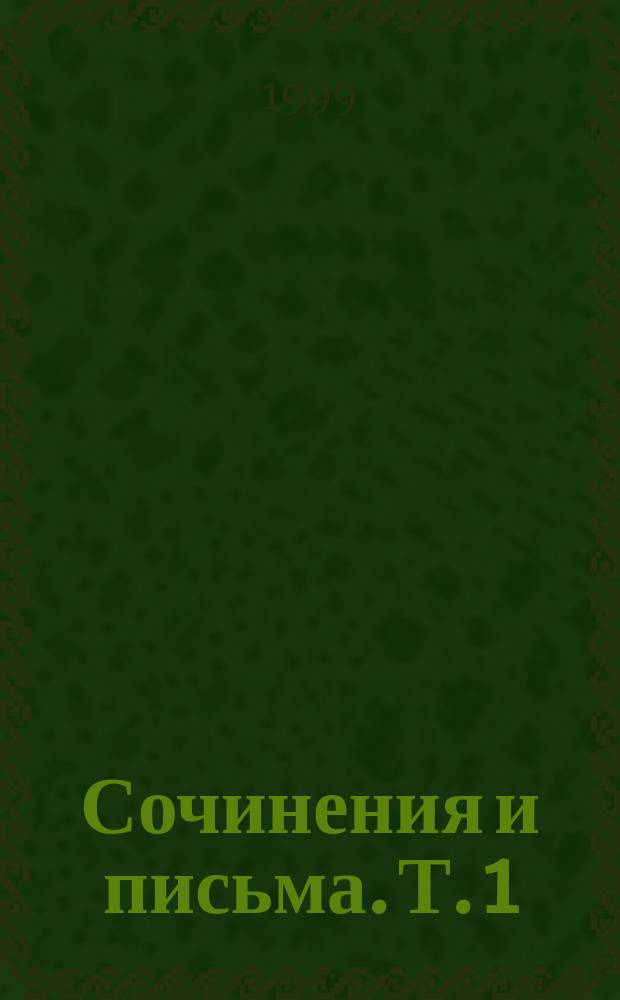 Сочинения и письма. Т. 1 : Записки о Пушкине ; Письма 1816 - 1849 гг.