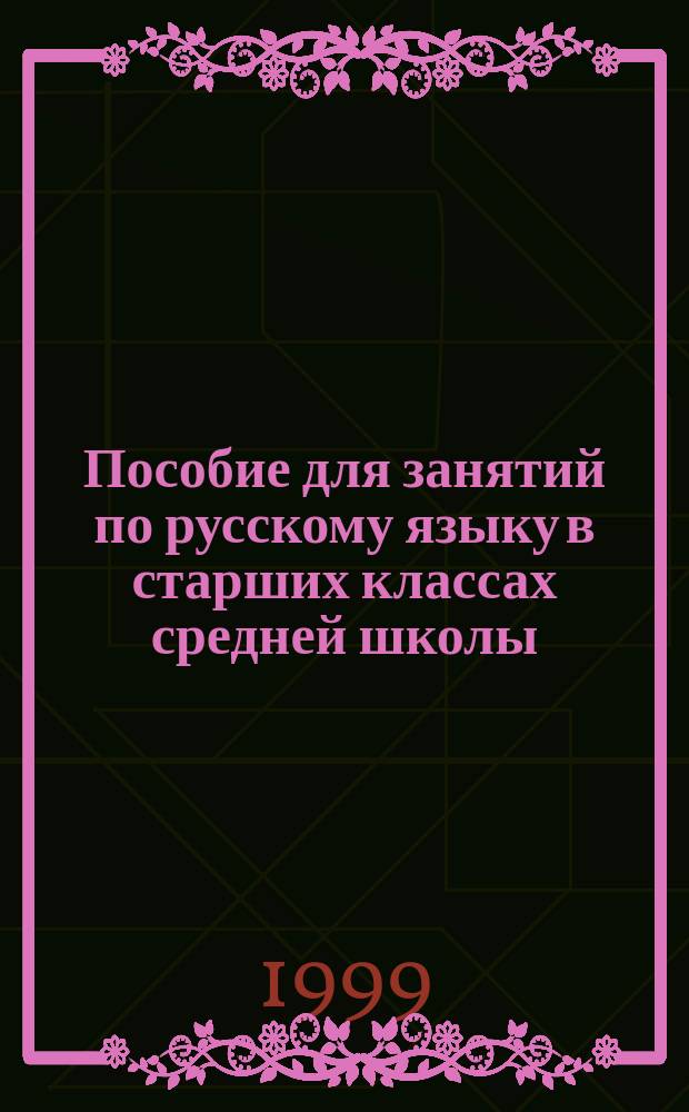 Пособие для занятий по русскому языку в старших классах средней школы