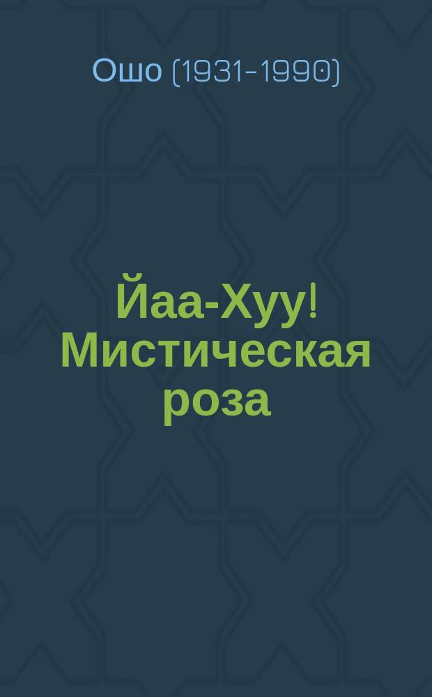 Йаа-Хуу! Мистическая роза