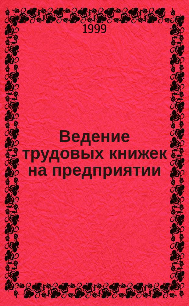 Ведение трудовых книжек на предприятии : Практ. пособие