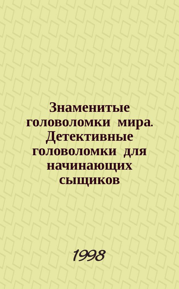Знаменитые головоломки мира. Детективные головоломки для начинающих сыщиков