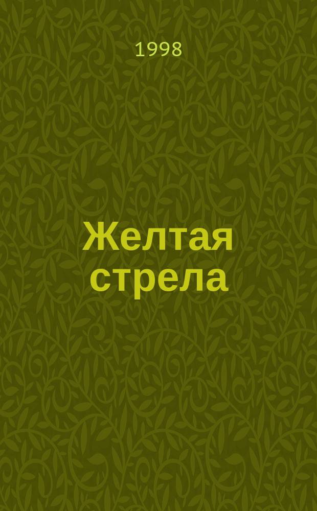 Желтая стрела : Сборник