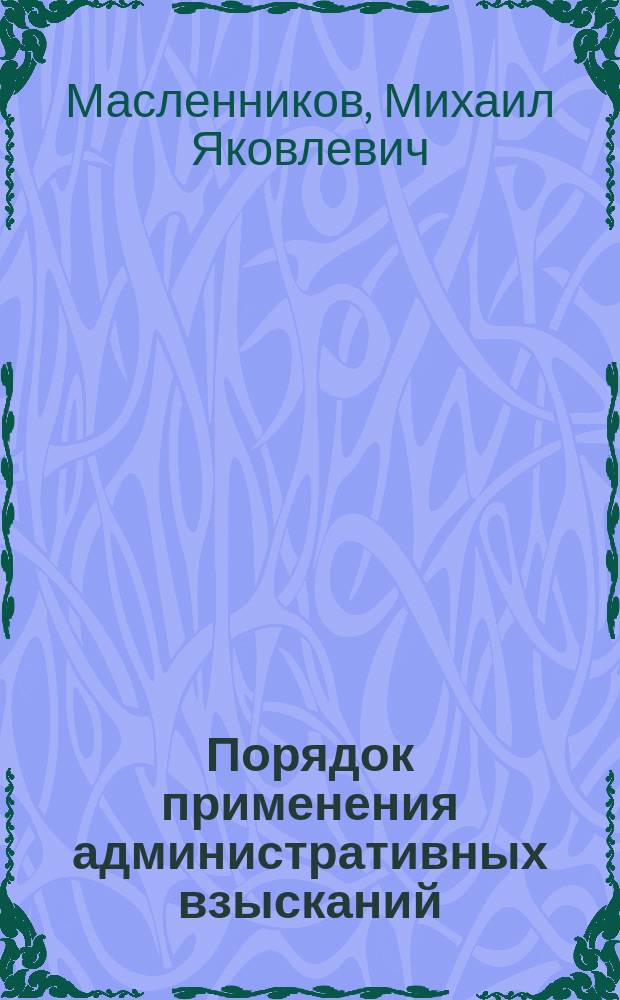 Порядок применения административных взысканий : Учеб.-практ. пособие