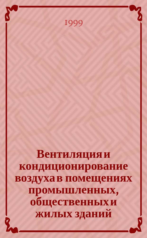 Вентиляция и кондиционирование воздуха в помещениях промышленных, общественных и жилых зданий : Конспект лекций по курсу "Энерг. системы обеспечения жизнедеятельности" : Учеб. пособие для студентов теплоэнерг. спец. вузов