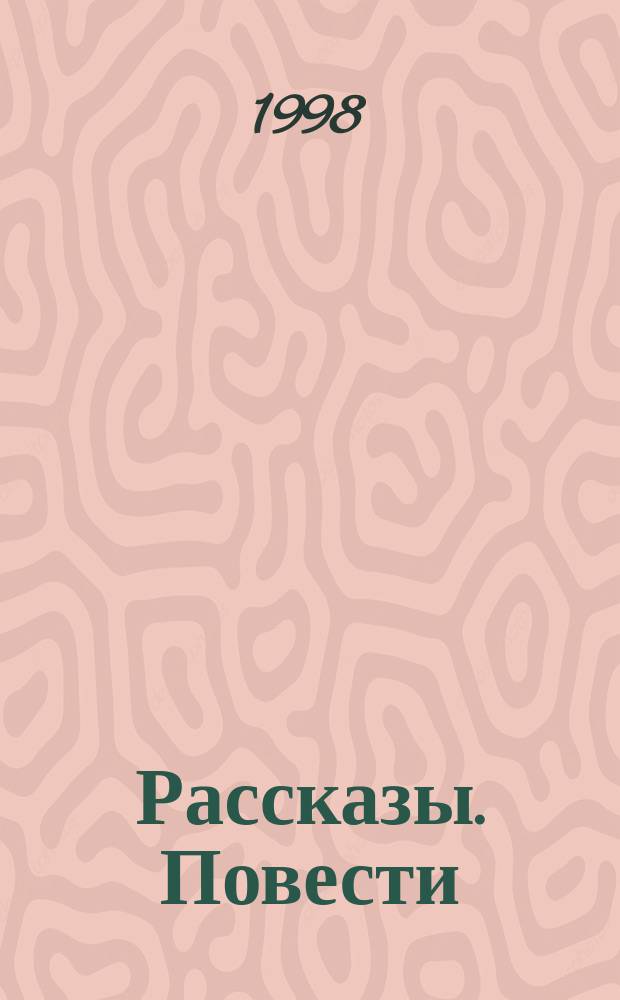 Рассказы. Повести : (1931-1945)