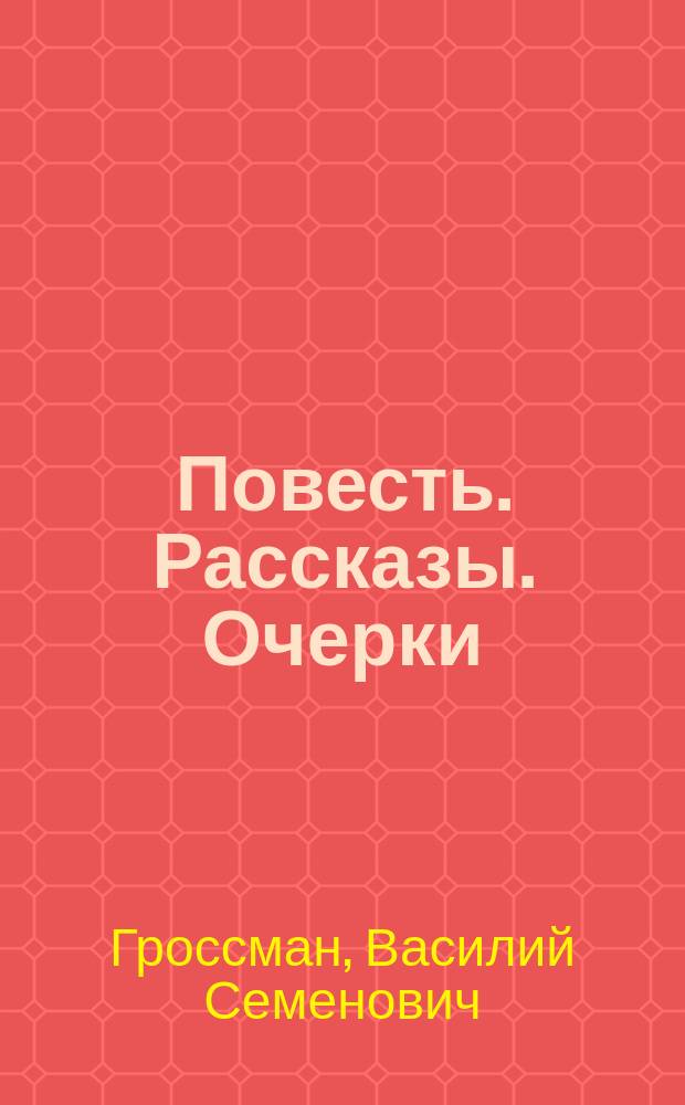 Повесть. Рассказы. Очерки