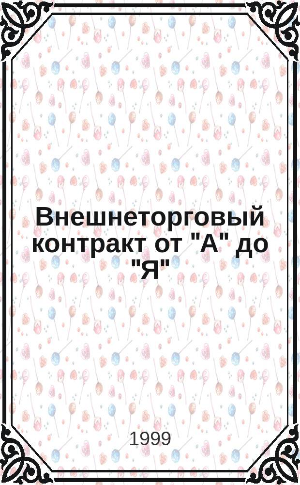 Внешнеторговый контракт от "А" до "Я" : Практика подгот. и заключения : Справ.-информ. сб.