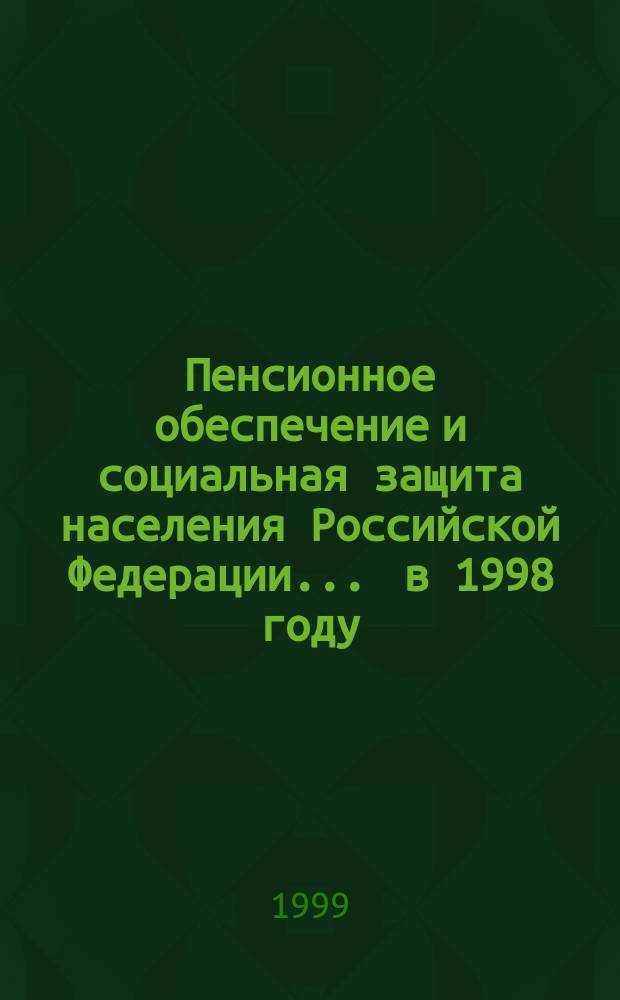 Пенсионное обеспечение и социальная защита населения Российской Федерации... ... в 1998 году