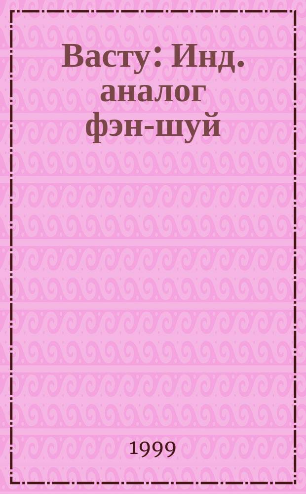 Васту : Инд. аналог фэн-шуй