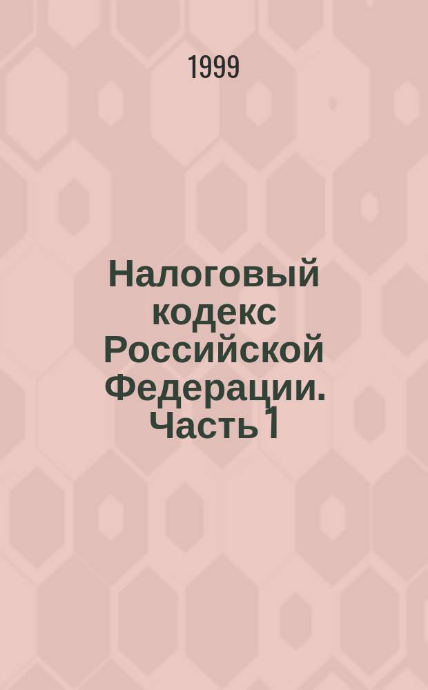 Налоговый кодекс Российской Федерации. Часть 1 (c изм. и доп. на 15 июля 1999 г.) : Схемы. Пояснения. Коммент