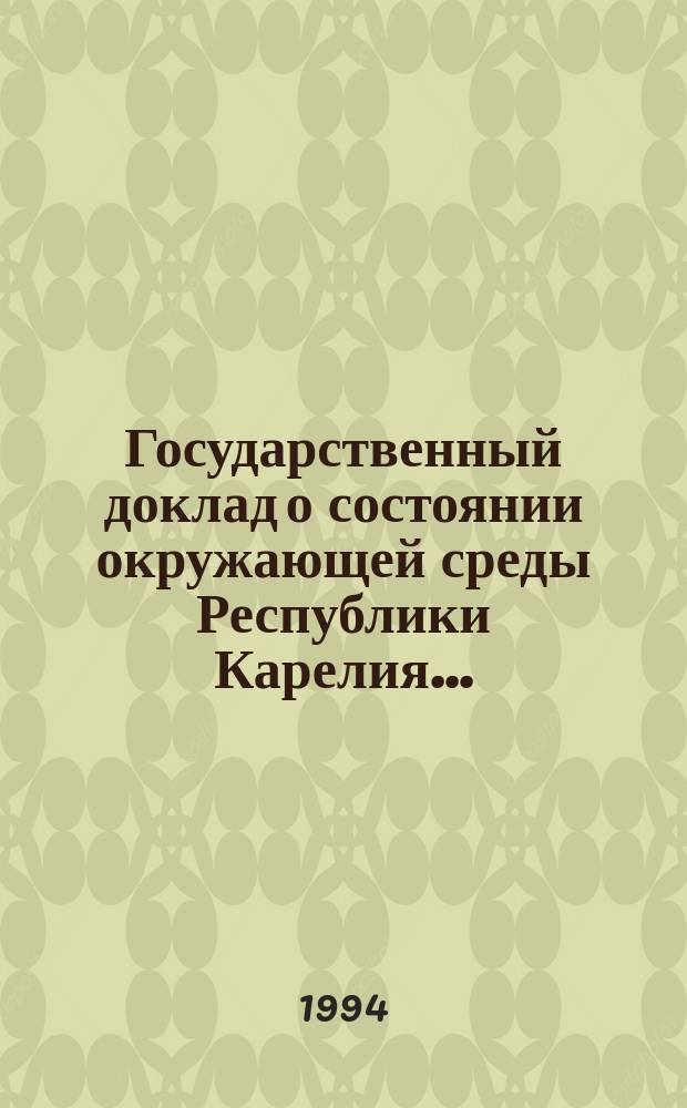 Государственный доклад о состоянии окружающей среды Республики Карелия...
