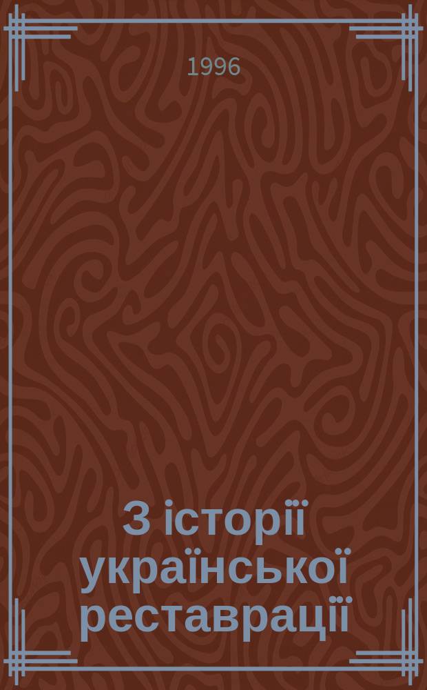 З iсторiï украïнськоï реставрацiï : Додаток до щорiчника "Архiтектурна спадщина Украïни"