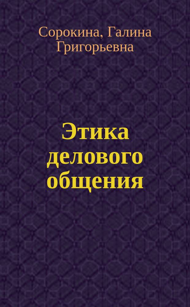 Этика делового общения : Учеб.-метод. пособие для студентов ун-та